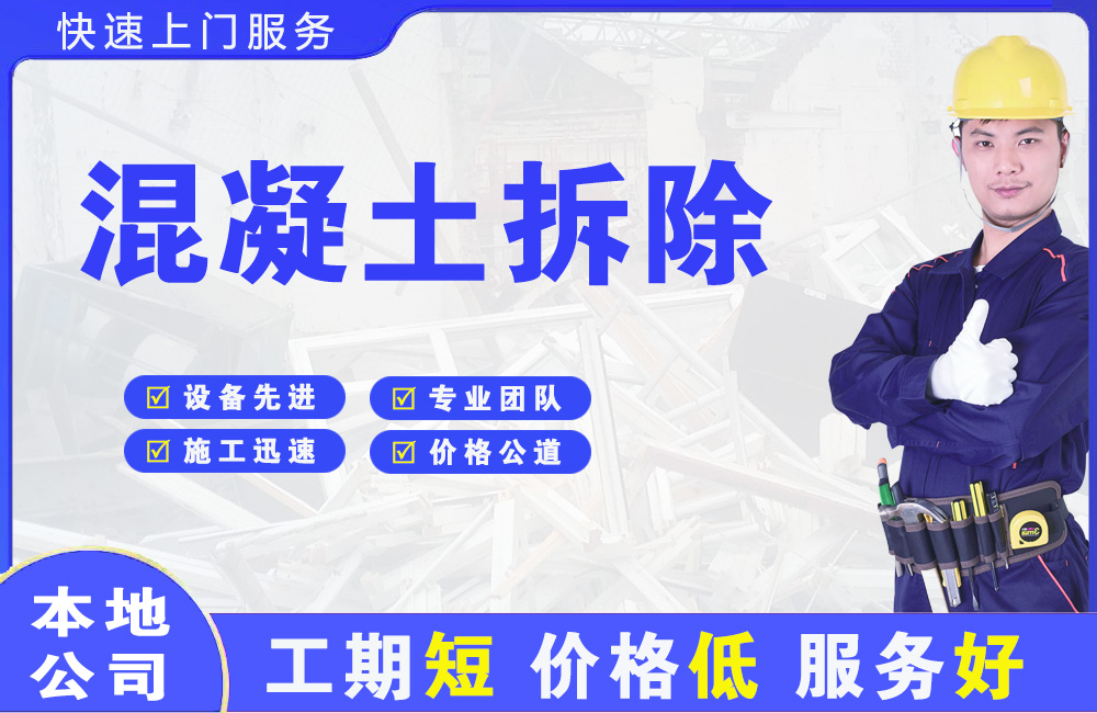 灞桥混凝土拆除