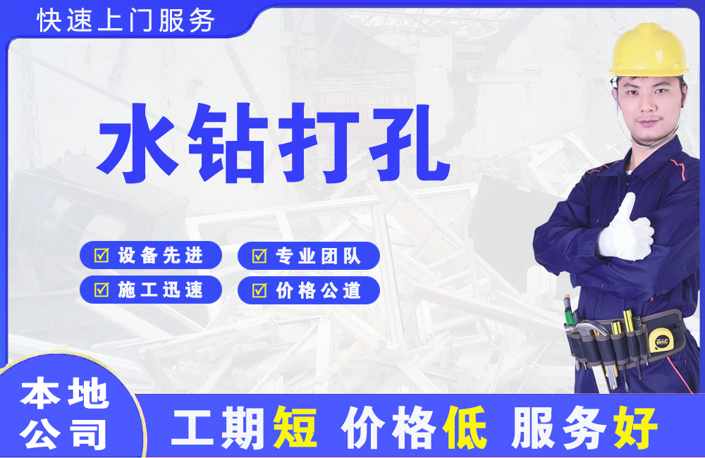 灞桥水钻打孔